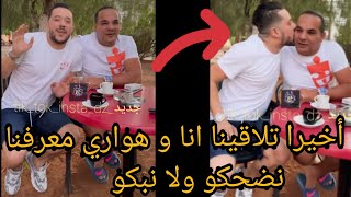 محمد بن شنات أخيرا تلاقينا انا و هواري معرفنا نضحكو ولا نبكو 😌 [upl. by Adroj405]