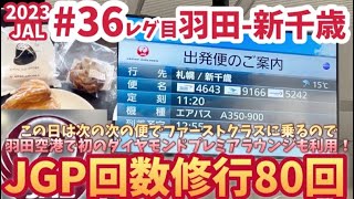 2023JAL【JGP修行】回数修行36レグ目 羽田新千歳 初めての羽田空港ダイヤモンドプレミアラウンジへ この日はタイ航空とエバー航空の接触事故で滑走路閉鎖 A350 [upl. by Akemrehs]