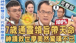 【新聞挖挖哇】通靈領旨帶天命！廖美然神蹟救世全場驚嘆不已！擲茭16年「神明奇蹟」百年難得一見！20230616｜來賓：凌志文、廖美然、許聖梅、亮亮 [upl. by Yesnel]