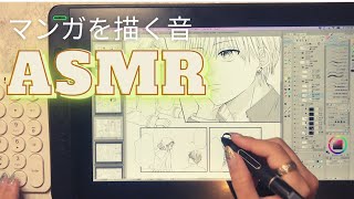 【ASMR】作画風景有り、液晶タブレットとキーボードで描く漫画家の音作業用動画 [upl. by Fabe344]