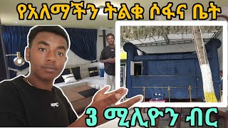 የአለማችን ትልቁ ሶፋና ቤት 🇪🇹 [upl. by Kauffmann]