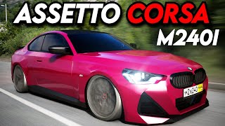 BMW M240i G42 in Assetto Corsa [upl. by Martyn]