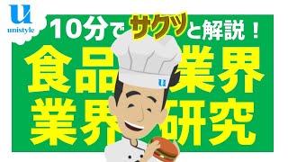 【10分業界研究】食品業界とは？ビジネスモデル・事業内容をわかりやすく解説 [upl. by Horner]