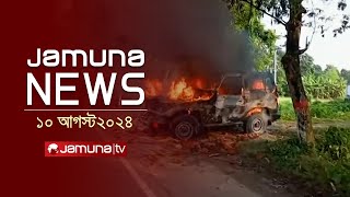 যমুনা নিউজ  Latest News Headlines and Bulletin  Jamuna News  10 August 2024  9 PM  Jamuna TV [upl. by Arvo328]