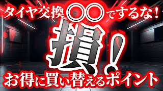 【タイヤ交換の節約】多くの方が実践していないお得にタイヤ交換をする方法を解説！ [upl. by Eemla12]