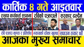 Today news 🔴 nepali news  aaja ka mukhya samachar nepali samachar live  Kartik 4 gate 2081 [upl. by Gregrory]