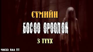 Сүмийн Босоо Ороолон  3Түүх [upl. by Seleta]