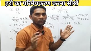 हरो का परिमेयकरण कैसे करेंharo ka parimay karan kaise nikalte hairationalization [upl. by Ruphina]