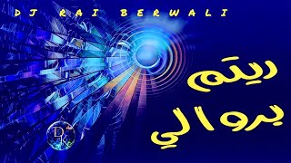 Berwali remix instru jdid ❤️🧨🔥 أروع أغنية راحة الأعصاب بروالي هبال [upl. by Iver]