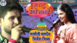 छुप गए सारे नज़ारे❤️ Shivesh Mishra और Saloni Pandey का ज़बरदस्त मुक़ाबला Superhit Stage Show 2024 [upl. by Enrichetta]