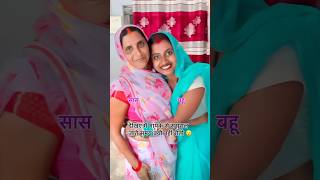 Meri sasu maa se miliye shortsfeed trending shorts [upl. by Tanya]