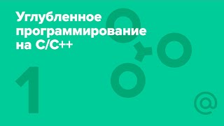 1 Углублённое программирование на CC Введение [upl. by Nahtal]