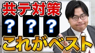 【受験生必見】模試だと思って解け！共通テスト対策パックの使い方 [upl. by Pearl130]