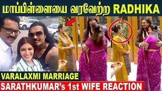 Varalaxmi Marriage😍 Sarathkumars 1st Wife Reaction😟 Radhika Welcomes Groom Nicholai  Wedding [upl. by Os]