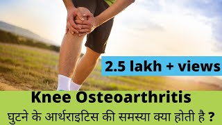 knee osteoarthritisघुटने के आर्थ्राइटिस explained in Hindi by Dr Pankaj Walecha [upl. by Marve]