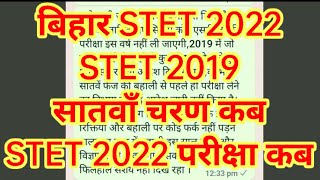 बिहार STET 2022 और STET 2019 सातवाँ चरण कब और STET 2022 परीक्षा कब लेटेस्ट अपडेट HINDI CLUB [upl. by Luanne]