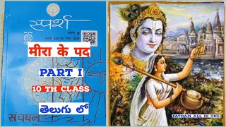 Meera ke pad AP 10 th class Hindi Part  1 New TextbookComplete Explanation Telugu मीरा के पद [upl. by Hwang159]