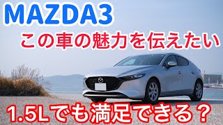 【MAZDA3】スイスポ乗りがマツダ3の15Lモデルを試乗した感想。思わず欲しくなりました。エンジン音とマフラー音も最高！【15C】 [upl. by Hsepid]