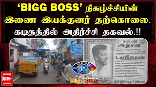 BIGG BOSS நிகழ்ச்சியின் இணை இயக்குனர் தற்கொலை கடிதத்தில் அதிர்ச்சி தகவல்  Malai Murasu [upl. by Canfield]