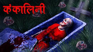 कंकालिनी  Kankalini  Hindi Kahaniya  Stories in Hindi  Horror Stories in Hindi [upl. by Lanor]