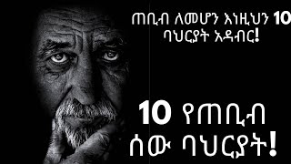 ጠቢብ ሰው ለመሆን እነዚህ 10 ባህርያቶችን አዳብሩ10 characteristics of wise people [upl. by Riva]