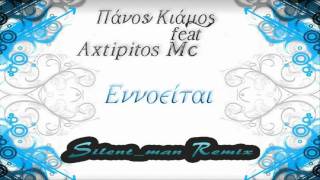 Panos Kiamos ft Axtipitos Mc  Ennoeitai Silentman Remix [upl. by Lehcor801]