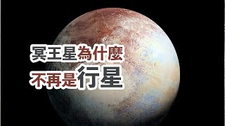 為什麼冥王星會從太陽系行星中被除名降級為矮行星？行星的定義是什麼 [upl. by Nekal]