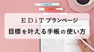 【目標を叶える】手帳の使い方。EDiT手帳プランページの書き方 [upl. by Hehre127]