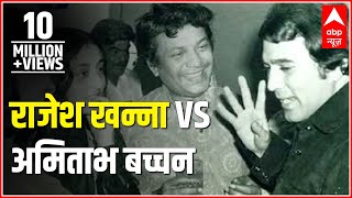 Superstar Rajesh Khanna vs superstar Amitabh Bachchan [upl. by Aissila]