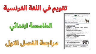 تقويم الفرنسية الخامسة ابتدائي الفصل الاول ladjectif épithète et ladjectif attribut [upl. by Morgun]