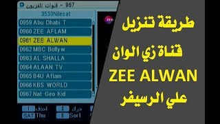 طريقة تنزيل تردد قناة زي الوان Zee Alwan علي الرسيفر [upl. by Anastice]