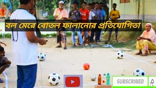 বল দিয়ে বোতল ফেলানো প্রতিযোগিতা [upl. by Kisung]