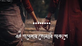 এই অবেলায় তোমারি আকাশে  Shironamhin  Mashuq Haque  Fahim Hossain  Lyrics video [upl. by Ateuqram]