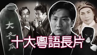 《我的十大粵語長片》 威廉十大  My Top Ten Cantonese Feature Films [upl. by Ias272]