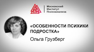 Лекция клинического психолога О Грузберг «Особенности психики подростка» Проект quotРЕБЕНОКquot [upl. by Gylys]