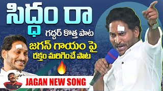 Siddam Ra Song By Nalgonda Gaddar  YS Jagan New Song 4K  CM YS Jagan Songs  News Buzz [upl. by Atikim]