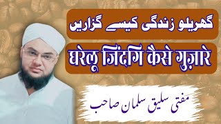 gharelu Jindagi Kaise guzare l Jindagi gujarne Ka Sahi tarika Mufti Salique Salman Bayan 2024 [upl. by Davis554]