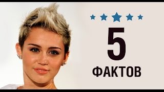 Майли Сайрус  5 Фактов о знаменитости  Miley Cyrus [upl. by Lamrej721]