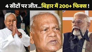 Bihar By Election 2024 Result LIVE 4 सीटों पर जीतबिहार 200  फिक्स [upl. by Lyndy]