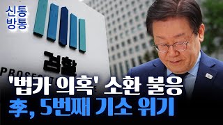 신통방통 李 재판 또 추가檢 조사 없이 기소에 무게 [upl. by Aneehsit]