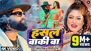 video  हसल बाकी बा  samarsingh  Hasal Baki Ba  shilpiraj  bhojpuri Song 2024 [upl. by Snoddy217]