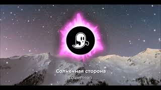 Loqiemean  Солнечная сторона [upl. by Glori272]