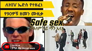 Getachew Gadisa  Safe sex ጌታቸው ጋዲሳ ባለም ላይ በ90ዎቹ Ethiopian HIV AIDS song [upl. by Goldston714]