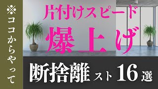 【片付けスピード爆上げ】今すぐ簡単！リスト16選｜断捨離 [upl. by Changaris]