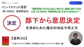 【部下から意思決定を求められた場合の対応②】案件20インバスケット演習の解説⑮「人材アセスメント受験者、管理職のためのインバスケット演習」（編）【第１8回目】マネジメントやインバスケット演習を解説。 [upl. by Solim]