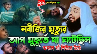 নবীজির মৃত্যুর আগ মুহূর্তে যা ঘটেছিল ২৯০৯২০২৪ লক্ষ যুককের বুকফাটা কান্না।Mufti Hedayatullah Azadi [upl. by Genaro]