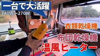 冬の車内に大活躍！弱140W 強270Wの多機能ヒーター！軽バン車中泊 [upl. by Wilone]