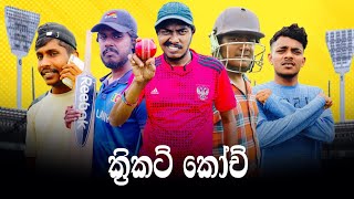 Cricket Coach  ක්‍රිකට් කෝච්  Preethi PRODUCTIONSquotප්‍රීතිquot [upl. by Sherl410]