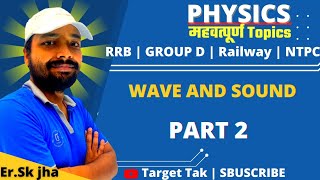 wave and sound 2 । ध्वनि और तरंग । sk jha physics । rrb ntpc group d । paid video sk jha । [upl. by Cleopatre]