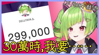 長久下來角角的頻道終於要30萬了！【ΔDELUTAYA】【Vtuber遜炮中翻】 [upl. by Strepphon611]